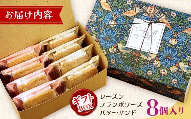 【2026年1月～発送】【店頭では毎回売り切れ！】ギフトBOX バターサンド 2種セット 8個入 レーズン フランボワーズ （ラズベリー）/ お土産 お菓子 スイーツ 焼き菓子 洋菓子 ギフト / 南島原市 / Atelier Gigi[SAA030]