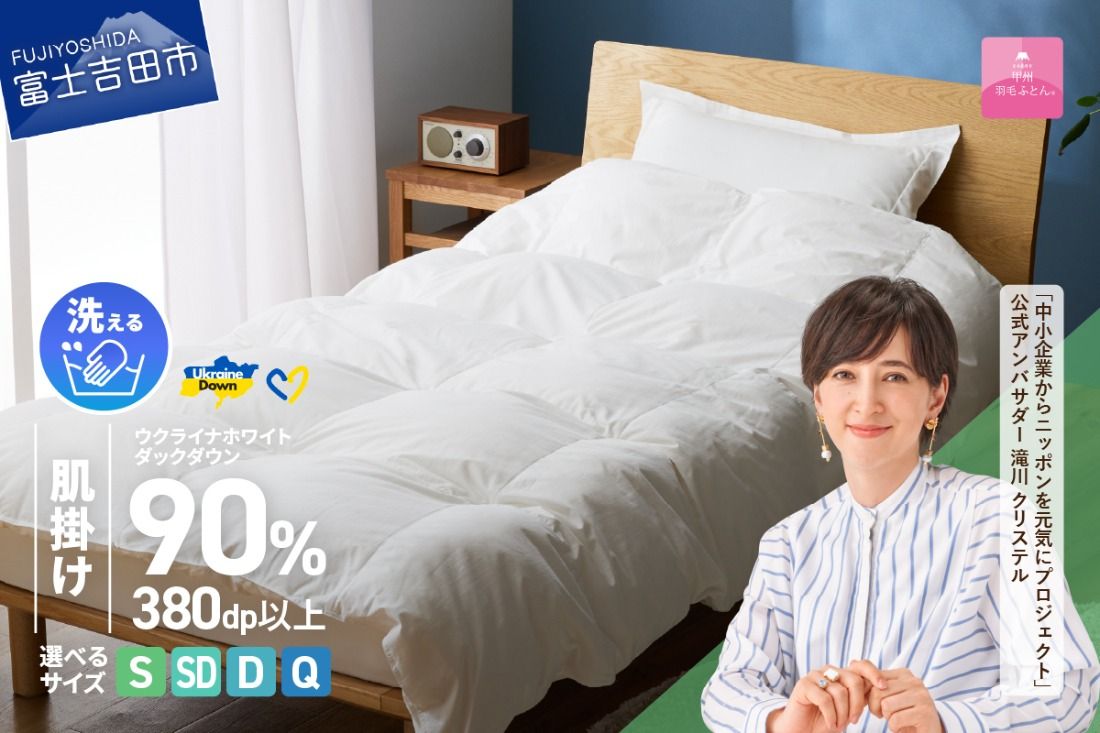 [甲州羽毛肌掛けふとん]手洗いできるウクライナホワイトダウン90% ホワイト(シングル〜クイーン) ふとんカバー付 掛けふとん 甲州羽毛 肌掛け 羽毛布団 シングル〜クイーン ふとん 寝具 山梨 富士吉田