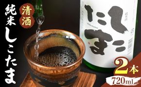 清酒 純米しこたま 2本
