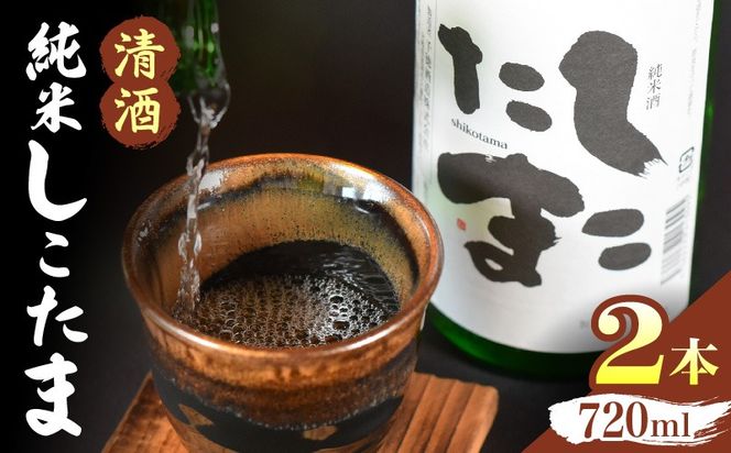 清酒 純米しこたま 2本