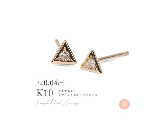 K10ダイヤモンドトライアングルプチピアス　【選べる地金 YG / PG / WG】 10金 ジュエリー アクセサリー ピアス ダイヤ 宝石 女性 レディース プレゼント 山梨 富士吉田