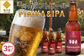 滝川クラフトビール「PIRIKA&IPA」3本 地ビール 生ビール 非熱処理 ご当地 ゆめぴりか使用 お酒 酒 瓶 エールビール ピリカ IPA 家飲み 晩酌 バーベキュー プレゼント 贈り物 贈答 北海道 滝川市