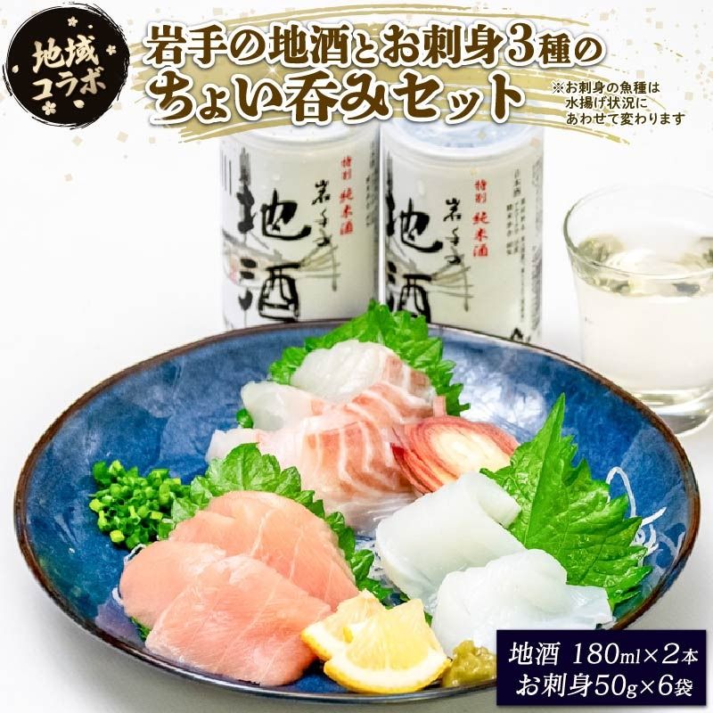 [地域コラボ]岩手の地酒とお刺身3種のちょい呑みセット お酒 お刺身 セット スチーム ボイル 晩酌 正月 お正月 刺し身 刺身 食べ比べ [toretate004]