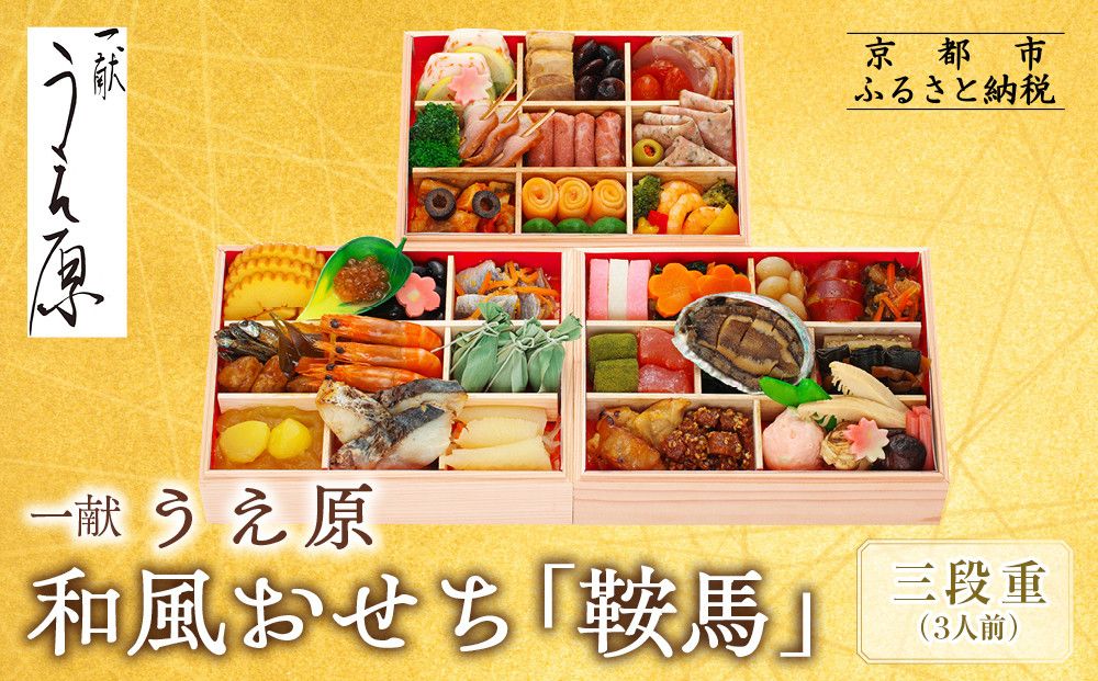 [京都 一献うえ原 監修]和洋おせち「鞍馬」三段重 3人前|京おせち 本格料亭おせち 人気おせち[ 京都 料亭 おせち お節 京料理 三段 3人 人気 おすすめ 2026 正月 お祝い おせち料理 グルメ ご自宅用 お取り寄せ 通販 送料無料 ふるさと納税 ] 261009