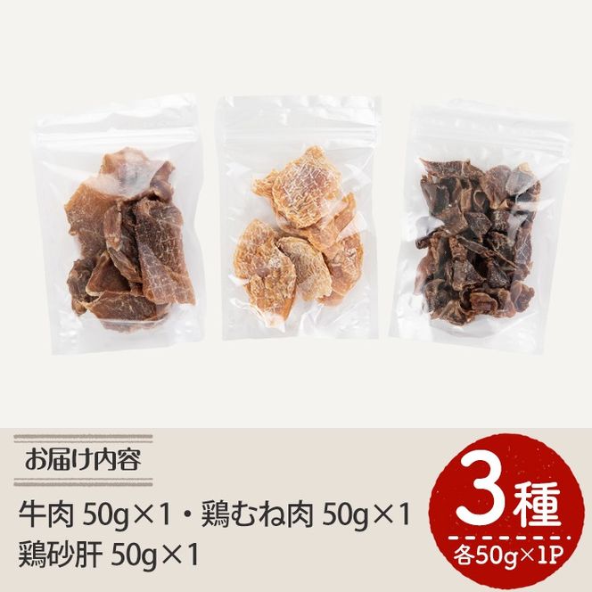 a1012 国産！犬用ペットフードジャーキーセット3種(各種50g×1Pずつ)【南国酒蔵88】姶良市 鹿児島 動物 犬 ドッグ ペット フード 餌 エサ おやつ 乾物 ごはん ご飯 間食 ご褒美 ペット関係