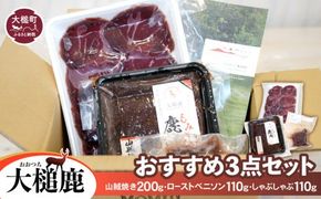 【ジビエ】【大槌鹿おすすめ3点セット】山賊焼き (200g×1)・ローストベニソン (110g×1)・しゃぶしゃぶ(110g×1)【0tsuchi01316-202410】