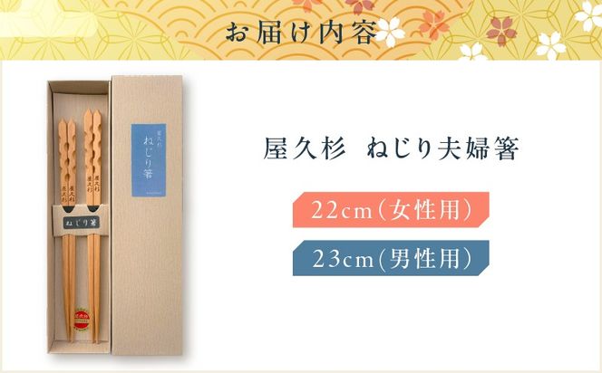 屋久杉　ねじり夫婦箸　K042-006