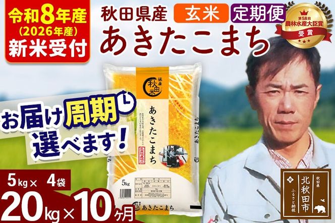※R8産 新米予約※ 《定期便10ヶ月》秋田県産 あきたこまち 20kg【玄米】(5kg小分け袋) 2026年産 令和8年産 お届け周期調整可能 隔月に調整OK お米 みそらファーム [みそらファーム 秋田 お米 あきたこまち 米どころ 東北 北秋田市 秋田県産 冷めてもおいしい おにぎり おむすび お弁当 白米]|msrf-22210s