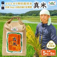 伊賀米コシヒカリ特別栽培米「真米」白米5kg ×6回お届け定期便【ymnk-tkb0003】