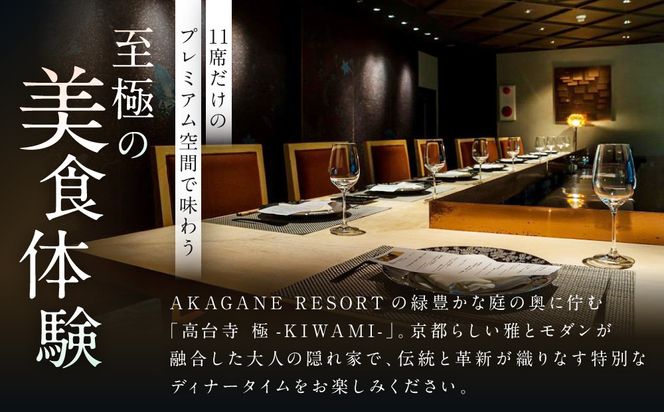 【高台寺-極 kiwami】ディナーペア食事券 プレミアムメニュー | 京都 東山 人気リゾート 食事券［ アカガネリゾート フレンチ ディナー コース料理 フルコース 食事券 2人 美食 グルメ 人気 おすすめ 記念 お祝い 旅行 観光 食事 ふるさと納税 ］ 261009_A-LS003