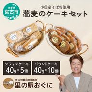 【小国産そば粉使用】蕎麦のケーキセット シフォンケーキ パウンドケーキ 菓子 お菓子 おかし ケーキ 焼き菓子