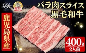 鹿児島県産黒毛和牛すき焼き肉バラ肉スライス(2人前400g/400g×1P) a2-128