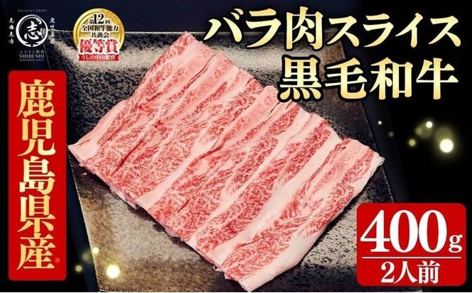 鹿児島県産黒毛和牛すき焼き肉バラ肉スライス(2人前400g/400g×1P) a2-128