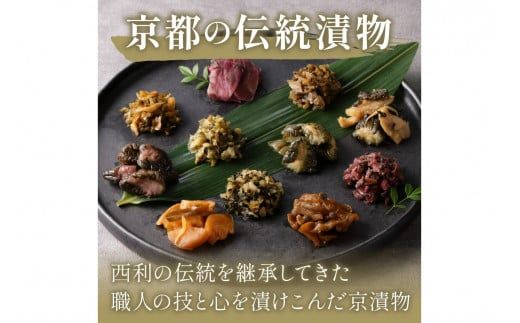 竹かご入り、西利伝統のお漬物　9～10点セット　NS00051