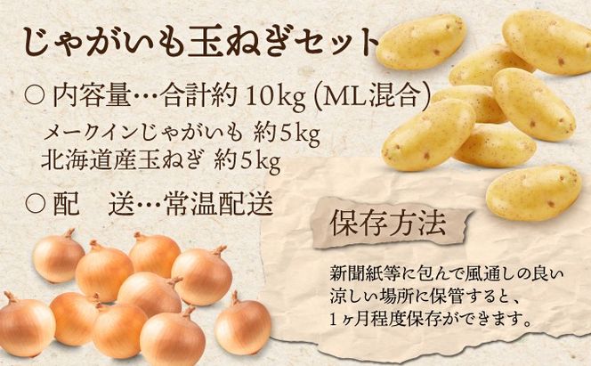 【 2025年 発送 】 先行予約 北海道 じゃがいも 玉ねぎ 各5kg M-L混合 メークイン ジャガイモ じゃが芋 馬鈴薯 タマネギ たまねぎ 玉葱 玉ネギ オニオン 伊達野菜  野菜 産地直送 木須農園 送料無料