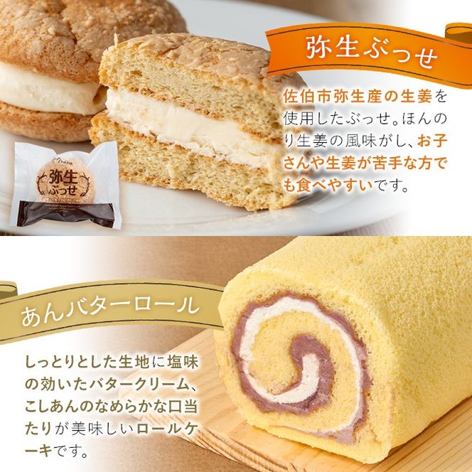 弥生ぶっせ(計8個)あんバターロール(計1本) セット 詰合せ 詰め合わせ ロールケーキ こしあん ブッセ しょうが 生姜 スイーツ お菓子 おやつ 焼き菓子 冷凍 【AJ86】【(有)ケーキ大使館クアンカ・ド－ネ】