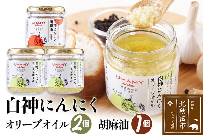 UMAMY kitchen 白神にんにくオリーブオイル2個・白神にんにく胡麻油1個セット（簡易包装）選べる 万能調味料 白神にんにくオリーブオイル 白神にんにく胡麻|njpn-040301c