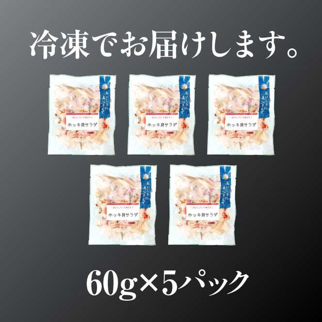 ホッキ貝サラダ60g×5パック 貝 魚介類 魚介 小分け 冷凍 惣菜 北海道 函館市_HD087-039
