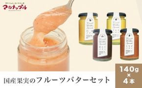 ［合成保存料・着色料・香料不使用］国産果実のフルーツバターセット 140g×4本 (りんご いちご あんこ 白桃 ) ［手作りジャムの店 マロナップル］ バタースプレッド ギフト フルーツ 贈答 長野 信州 小布施 詰合せ 味比べ 食べ比べ 詰め合わせ ［A-97］