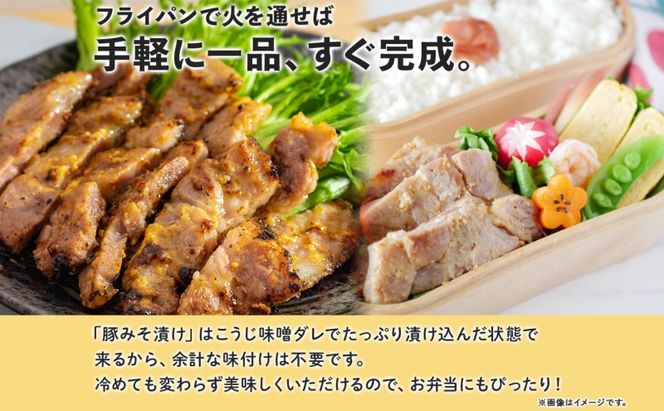 北海道 豚みそ漬け 約140g×4枚 豚肉 豚 ポーク 豚味噌 国産 こうじ 麹 味噌 みそ ミソ こうじ味噌 小分け 肉屋 おかず 弁当 総菜 簡単 手軽 グルメ お取り寄せ お肉屋 たどころ 送料無料 