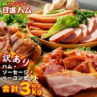 【都内主要ホテルの朝食で採用】日進ハム/職人の切落しセレクション《訳あり》（ハム・ソーセージ・ベーコン切落し 3kg以上 切り落とし 自宅用 ベーコン ロースハム ソーセージ ウインナー 朝食 お弁当 おかず おつまみ FAA-079