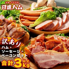 【都内主要ホテルの朝食で採用】日進ハム/職人の切落しセレクション《訳あり》（ハム・ソーセージ・ベーコン切落し 3kg以上 切り落とし 自宅用 ベーコン ロースハム ソーセージ ウインナー 朝食 お弁当 おかず おつまみ FAA-079