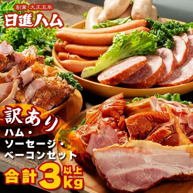 【都内主要ホテルの朝食で採用】日進ハム/職人の切落しセレクション《訳あり》（ハム・ソーセージ・ベーコン切落し 3kg以上 切り落とし 自宅用 ベーコン ロースハム ソーセージ ウインナー 朝食 お弁当 おかず おつまみ FAA-079