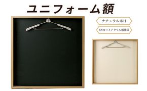 ユニフォーム額（ナチュラル木目 UVカットアクリル板仕様） [No.445]