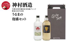 【神村酒造】「うるまの泡盛セット」守禮30度ブレンド&暖流SHIP30度
