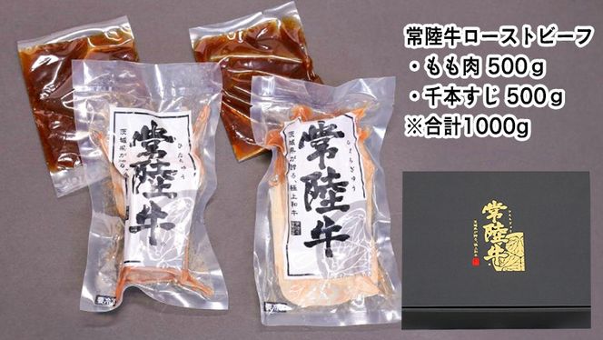 【茨城県共通返礼品】常陸牛 ローストビーフ 合計 1000g もも肉 千本すじ 2種類 食べ比べ 茨城県 ブランド 牛 希少部位 たべくらべ セット クリスマス [AU083ya]