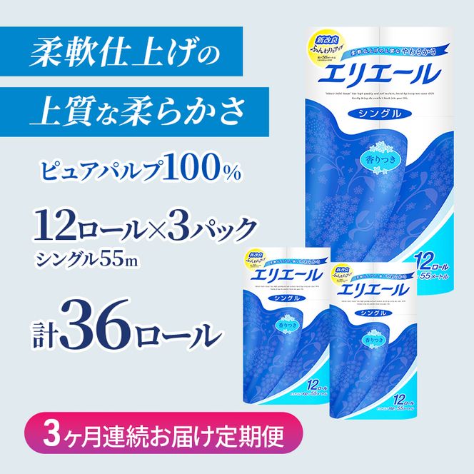 定期便 3ヵ月連続お届け エリエール ハーフサイズ 収納に便利 コンパクト 【少量3パック】 トイレットティシュー［シングル 55m］12R×3パック（計36ロール） トイレットペーパー 紙 防災 常備品 備蓄品 定番