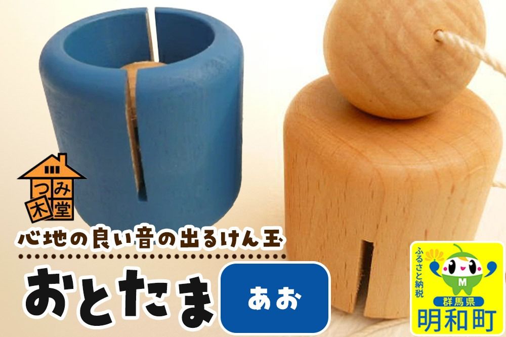 おとたま(45×45×45mm)[あお]けん玉 木のおもちゃ つみ木堂 群馬県 明和町|10_tmd-010101c