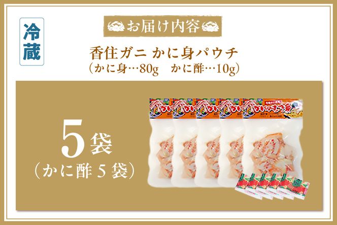 【香住ガニ かに身パウチ 5袋 かに酢付き】冷蔵  むき身 崩れ身  紅ズワイガニ ベニズワイガニ 紅ずわいがに カニ 蟹 かに  かに酢 かに酢 カニ酢 ほぐし 国産 ボイル 脚 小分け 便利 殻剥き不要 パウチ 真空パック 贅沢 調理 料理 夕飯 カニ料理 香住 兵庫県 香美町 鎌清商店 MKM 16000 円 87-01