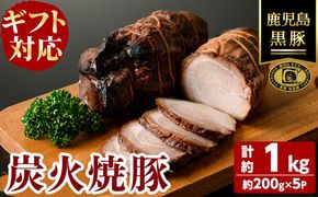 【無添加】【ギフト対応】「福別府農場」 鹿児島黒豚炭火焼豚 計約1kg(約200g×5P) c0-128