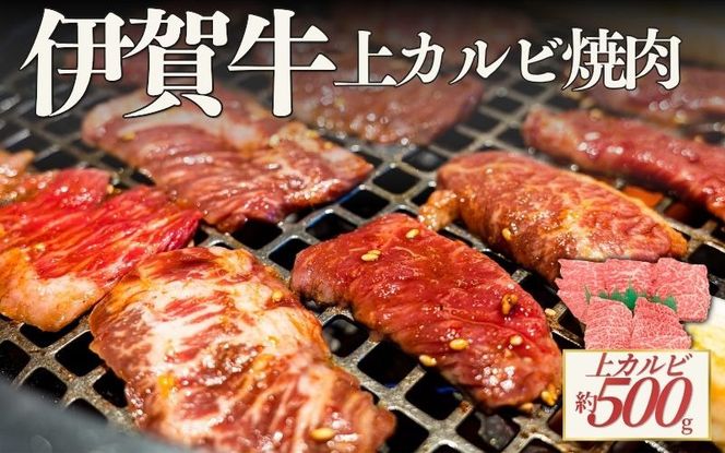 伊賀牛 上カルビ焼肉 約500ｇ cook0054