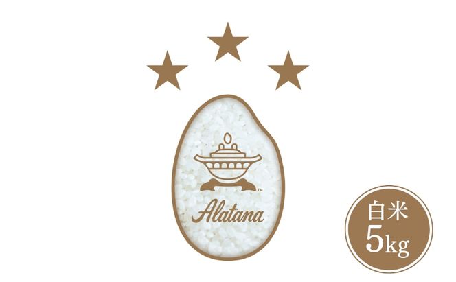 食べてみたいお米 Alatana 米 「三ツ星」 白米 5kg 精米 お米
