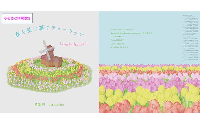 北海道湧別町ふるさと納税限定　半崎美子CD (白ジャケット) ～春を受け継ぐチューリップ～ 雑貨 日用品 地域のお礼の品 カタログ シンガーソングライター 楽曲 作詞作曲 ポストカード 音楽 歌 