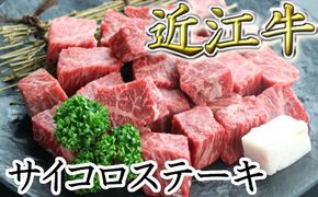 近江牛サイコロステーキ【400g】　【CO01W】（国産牛　和牛　ブランド牛　ブランド和牛　黒毛和牛　牛肉　肉　高級　人気　おすすめ　神戸牛　松阪牛 に並ぶ 日本三大和牛 近江牛）

