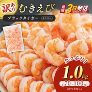 【訳あり】特選 高級 むきえび 1kg (解凍後約900g) 約70～100尾 最短翌日発送 むきエビ 冷凍 ブラックタイガー 背わたなし えび エビ 海老