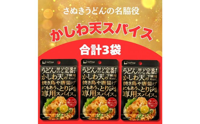 香川名物 かしわ天専用スパイス 3袋セット(万能調味料) 372013_KE024