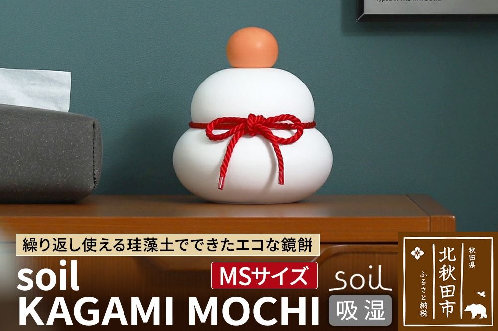 soil KAGAMI MOCHI MS[ソイル 珪藻土 鏡餅 鏡もち 装飾 日本製]|drlz-280101b