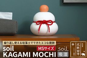 soil KAGAMI MOCHI MS【ソイル 珪藻土 鏡餅 鏡もち 装飾 日本製】|drlz-280101b