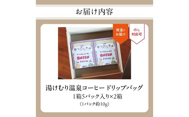 【I04007】湯けむり温泉コーヒー ドリップバッグ 10パック