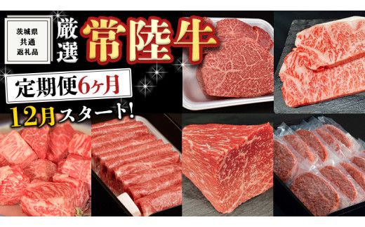 《 定期便 12月スタート 》 厳選 『 常陸牛 』 6ヶ月セット ( 茨城県共通返礼品 ) A5 A4 肉 焼肉 国産 霜降 サーロイン もも ハンバーグ ステーキ すき焼き しゃぶしゃぶ [BM032us]