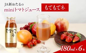JA新おたるのminiトマトジュース【もてもてネ】180ml×6本 果汁飲料 野菜飲料 高糖度 甘味 濃厚 美味しい 酸味 子供 大好評 [JA新おたる]