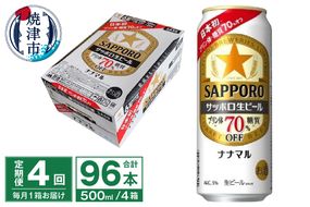 T0100-2104　【定期便4回】サッポロ 生ビール ナナマル 500ml×24本