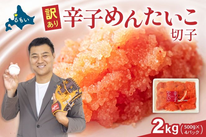 明太子 訳あり 辛子明太子 バラ子切れ子（500g×4パック）R002-020