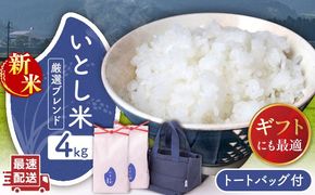 【年内発送】【令和7年産新米】いとし米 厳選ブレンド Premium Gift 2kg×2袋 ライスバッグ付 糸島市 / 三島商店 / 米 ギフト[AIM081] 米 お米 ご飯 白米 ブレンド 夢つくし ゆめつくし ヒノヒカリ 九州 福岡