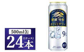 麒麟特製 ホワイトサワー 500ml 1ケース（24本）◇