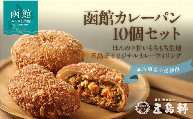 函館 カレーパン 10個 創業 明治12年 五島軒 ホップ 天然酵母 北海道産 小麦 もちもち 甘み オリジナル カレー 老舗レストラン 伝統の味 パン 冷凍 ストック お取り寄せ お取り寄せグルメ 北海道 函館市 送料無料_HD030-021